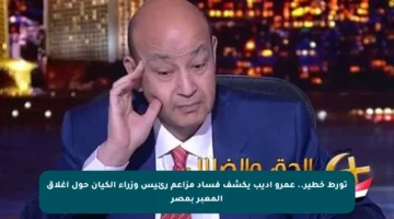 تورط خطير.. عمرو أديب يكشف فساد مزاعم رئيس وزراء الكيان حول إغلاق المعبر بمصر